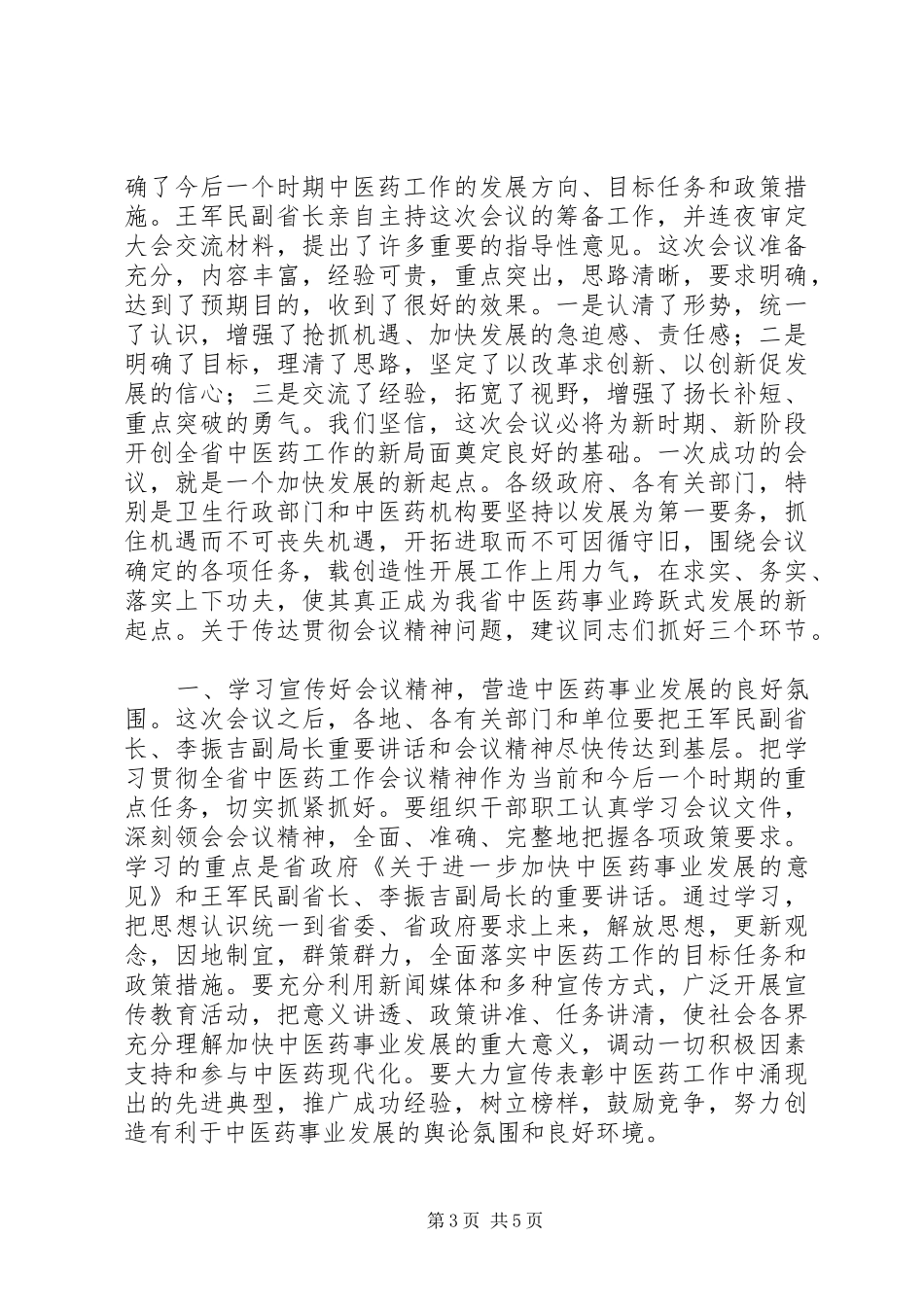 中医药工作会议的主持稿_第3页