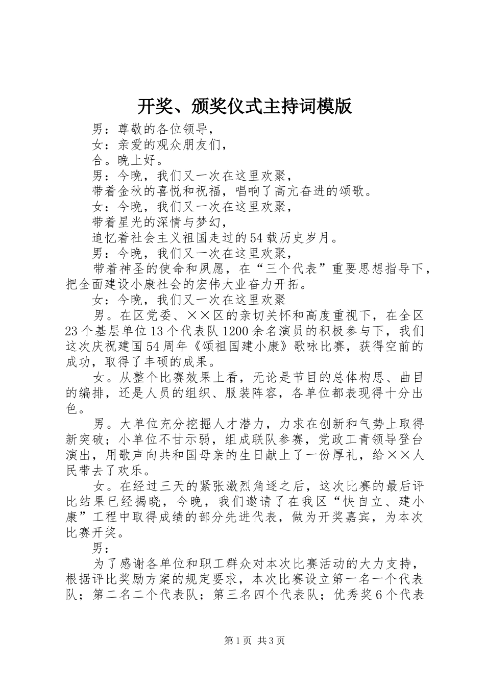 开奖、颁奖仪式主持稿模版_第1页