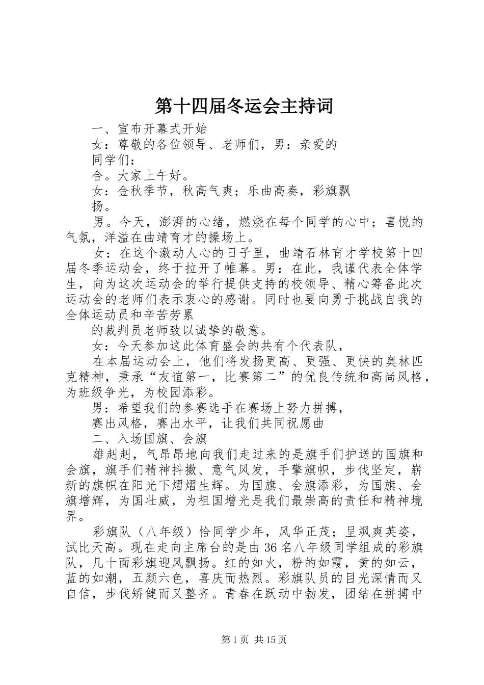 第十四届冬运会主持稿_第1页