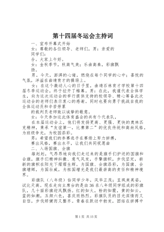 第十四届冬运会主持稿