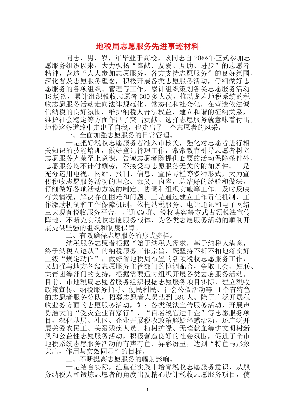 地税局志愿服务先进事迹材料_第1页