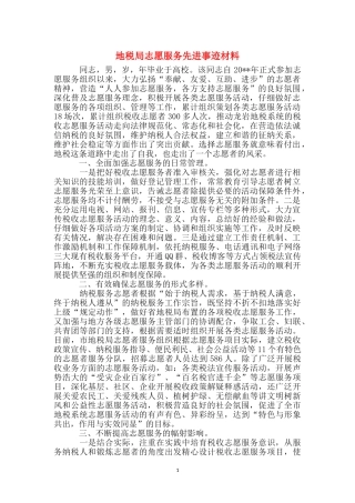 地税局志愿服务先进事迹材料