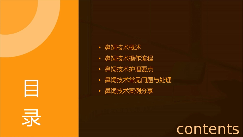 鼻饲技术与操作护理课件_第2页