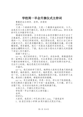 学校周一早会升旗仪式主持稿