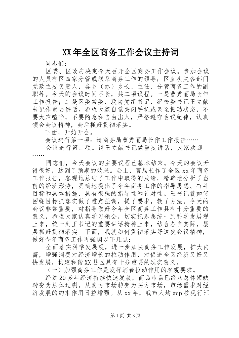 XX年全区商务工作会议主持稿_第1页