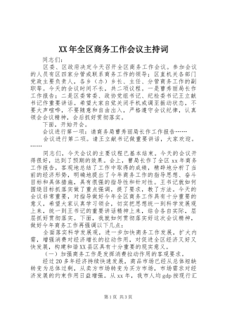 XX年全区商务工作会议主持稿