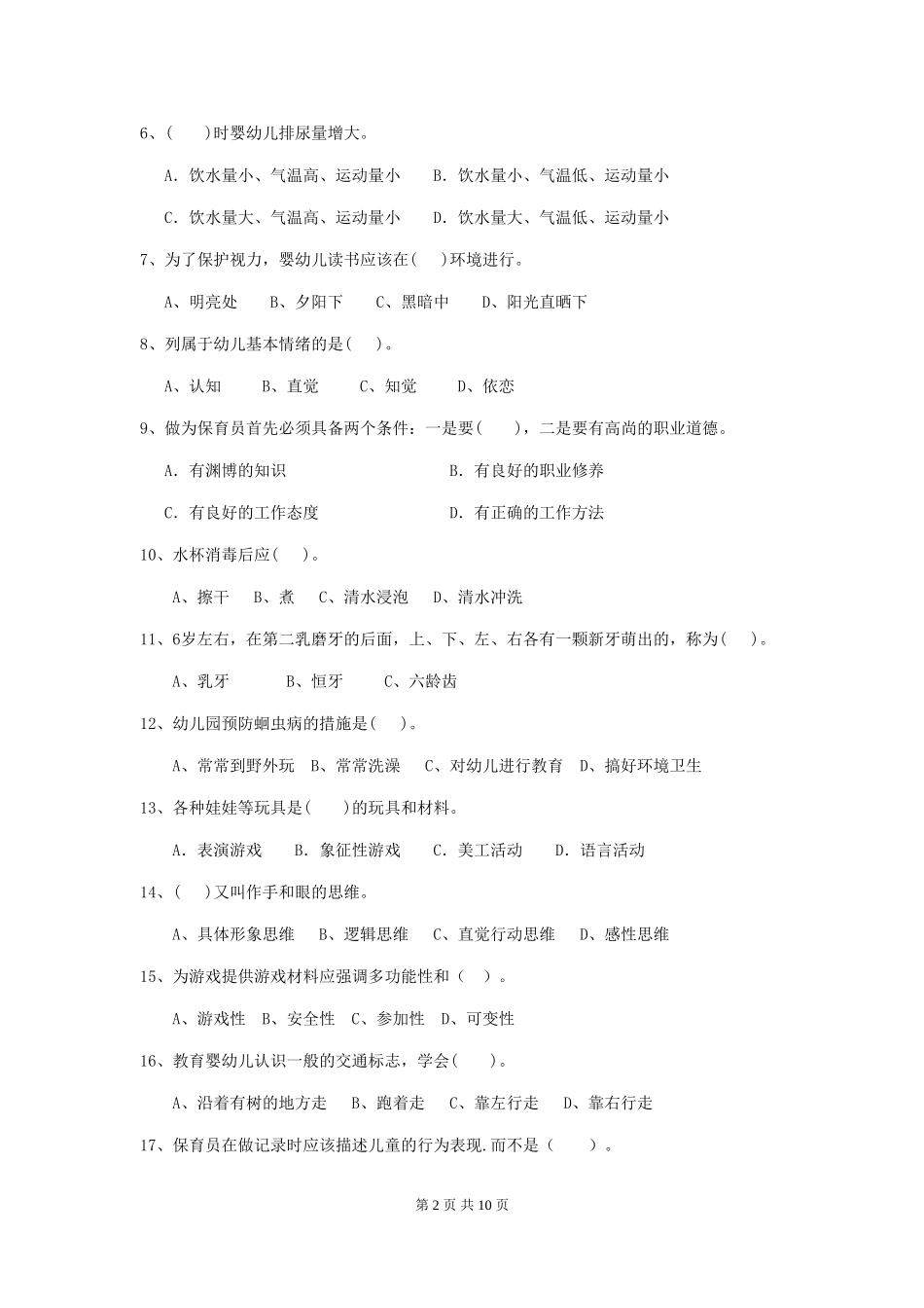 2024版幼儿园保育员初级考试试卷(I卷)-含答案_第2页