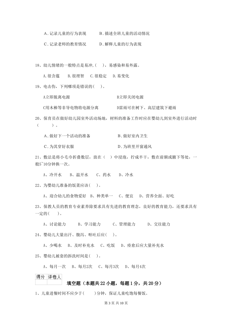 2024版幼儿园保育员初级考试试卷(I卷)-含答案_第3页