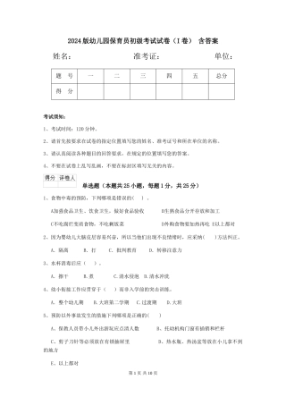2024版幼儿园保育员初级考试试卷(I卷)-含答案