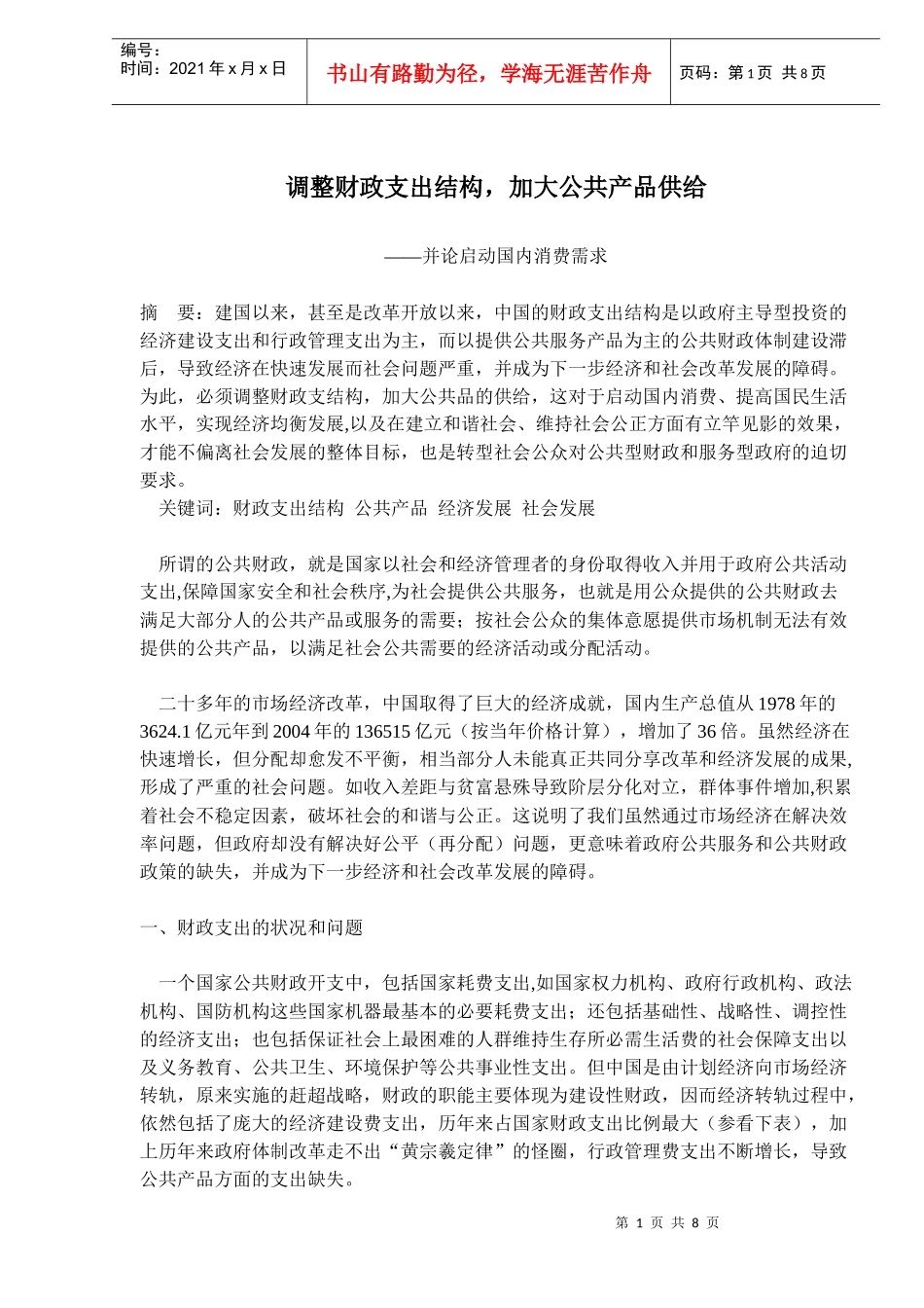 调整财政支出结构，加大公共产品供给(doc13)(1)_第1页