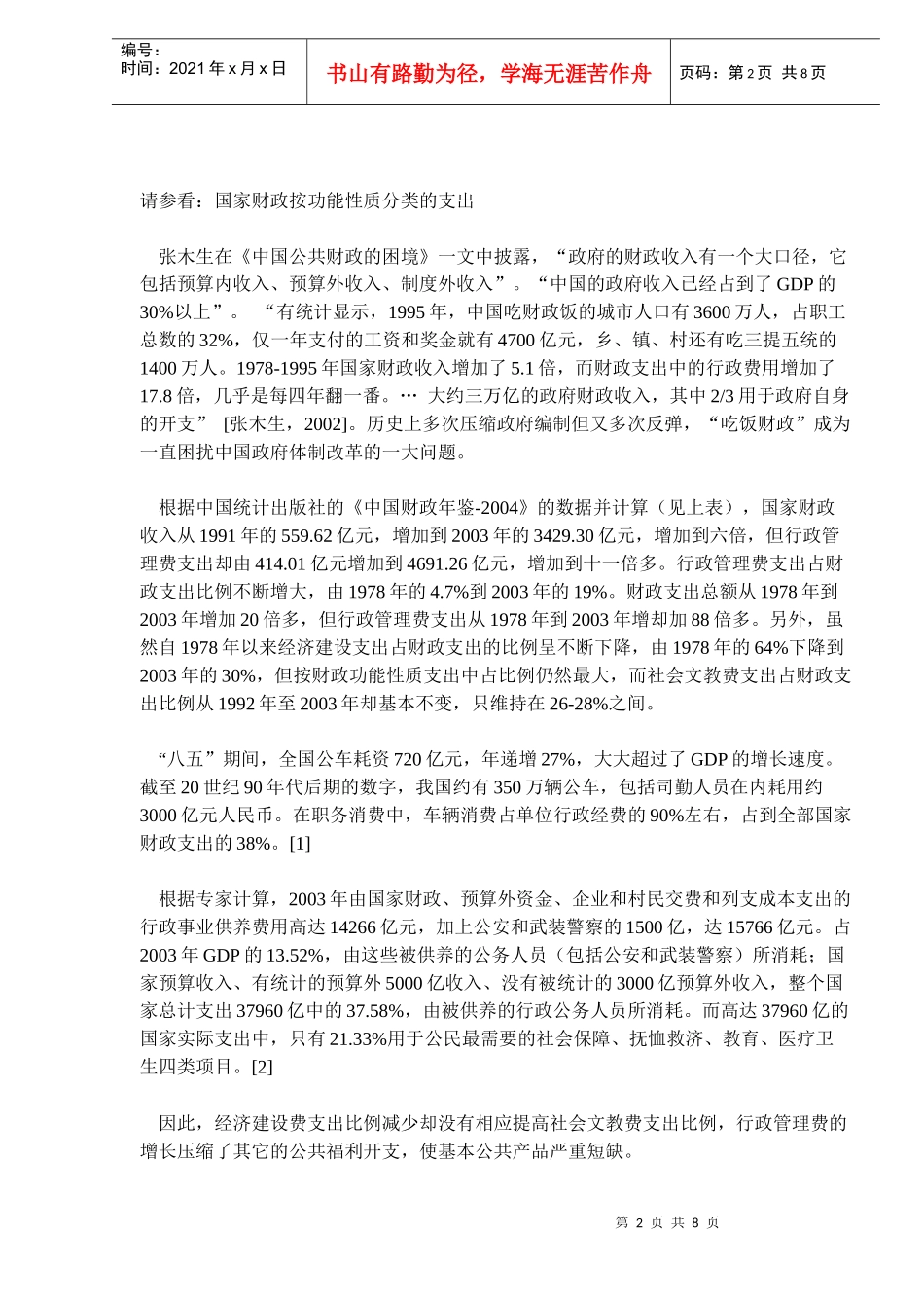 调整财政支出结构，加大公共产品供给(doc13)(1)_第2页