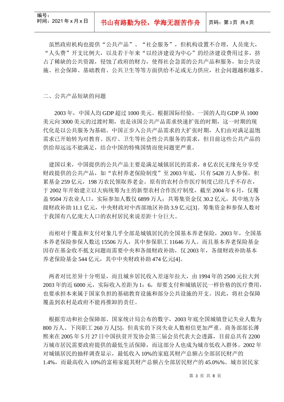 调整财政支出结构，加大公共产品供给(doc13)(1)_第3页