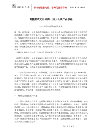 调整财政支出结构，加大公共产品供给(doc13)(1)