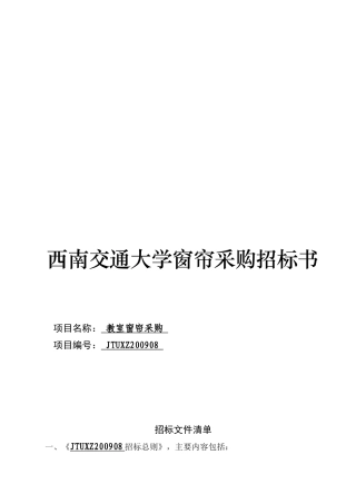 谈西南交通大学窗帘采购招标总则