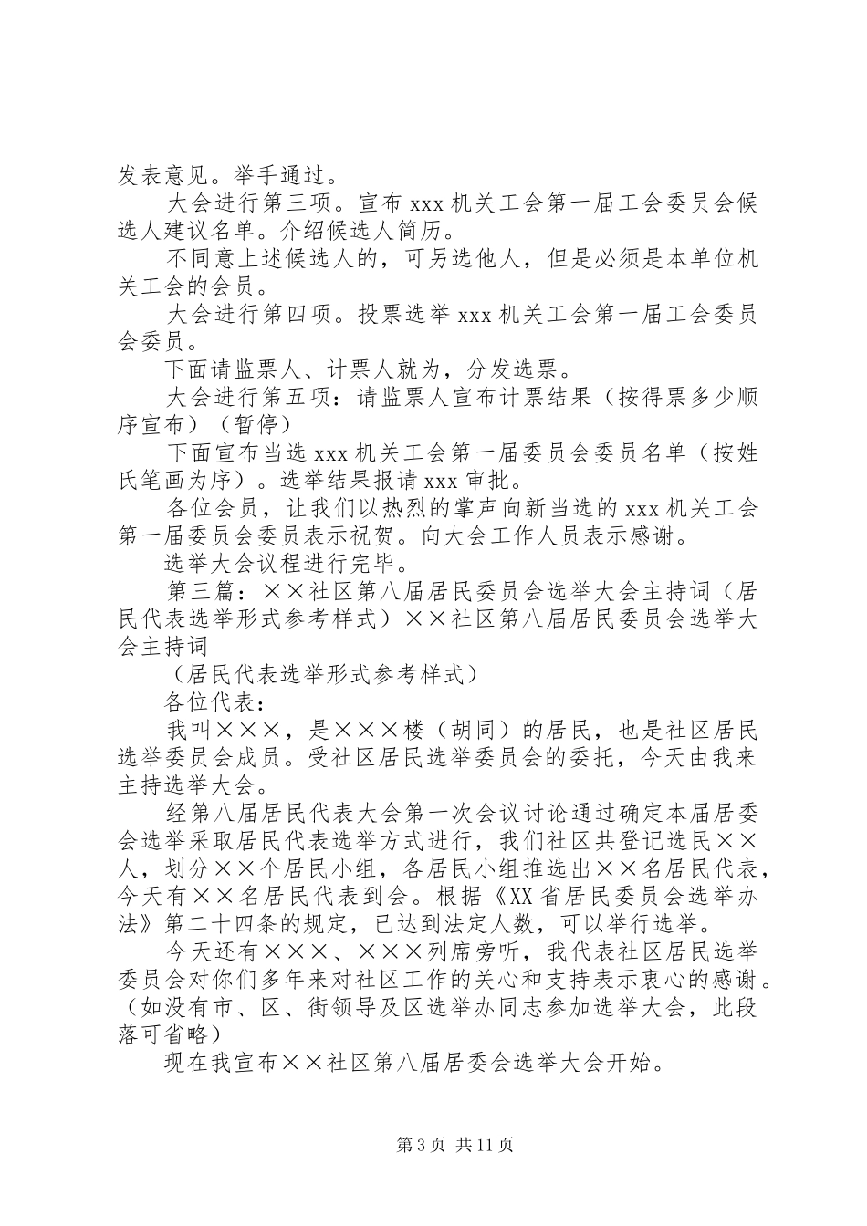 XX社区第X届居民委员会选举大会主持稿参考提纲_第3页