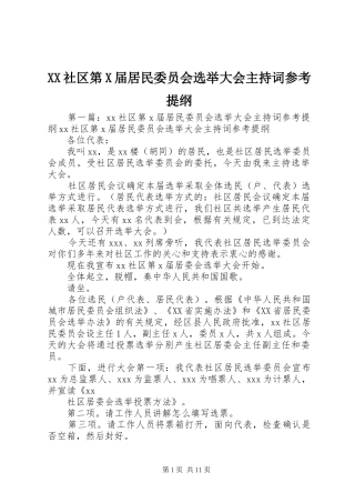 XX社区第X届居民委员会选举大会主持稿参考提纲