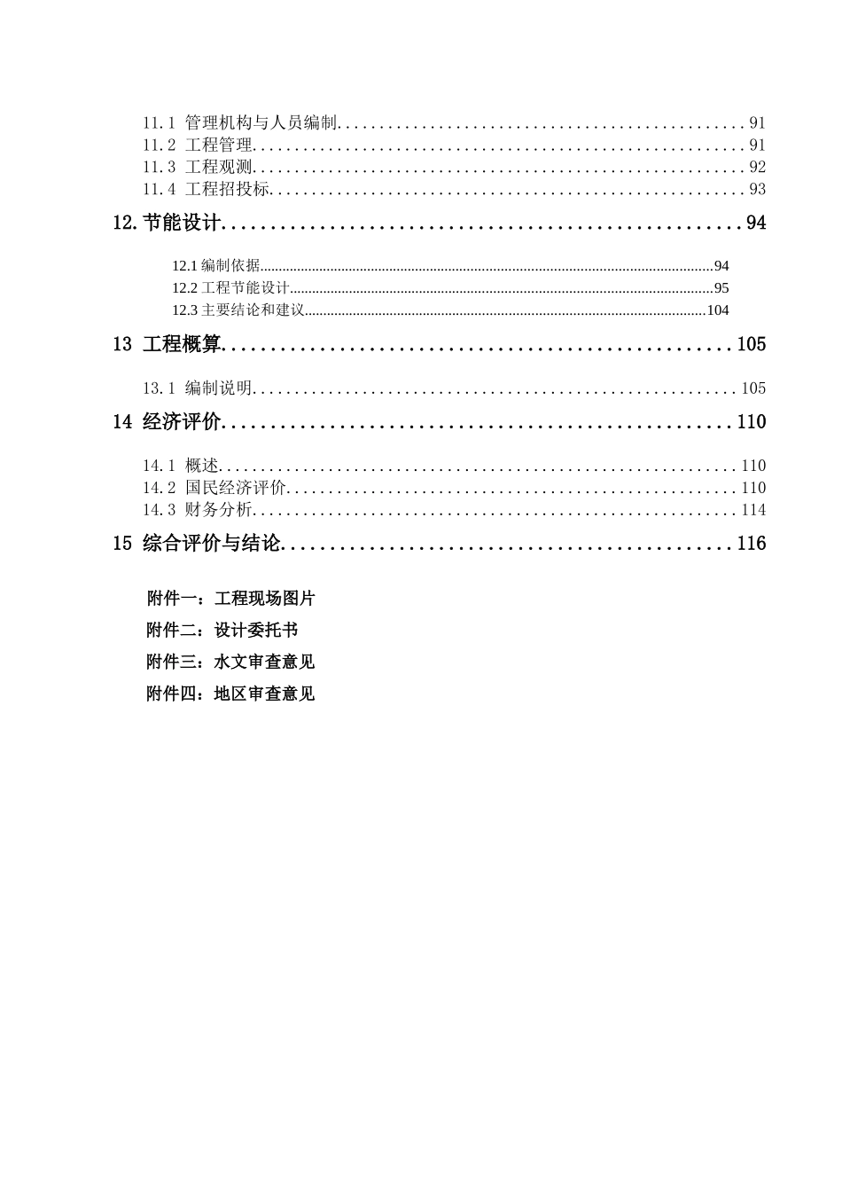 贡嘎县杰德秀镇防洪工程_第3页