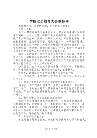 学校安全教育大会主持稿