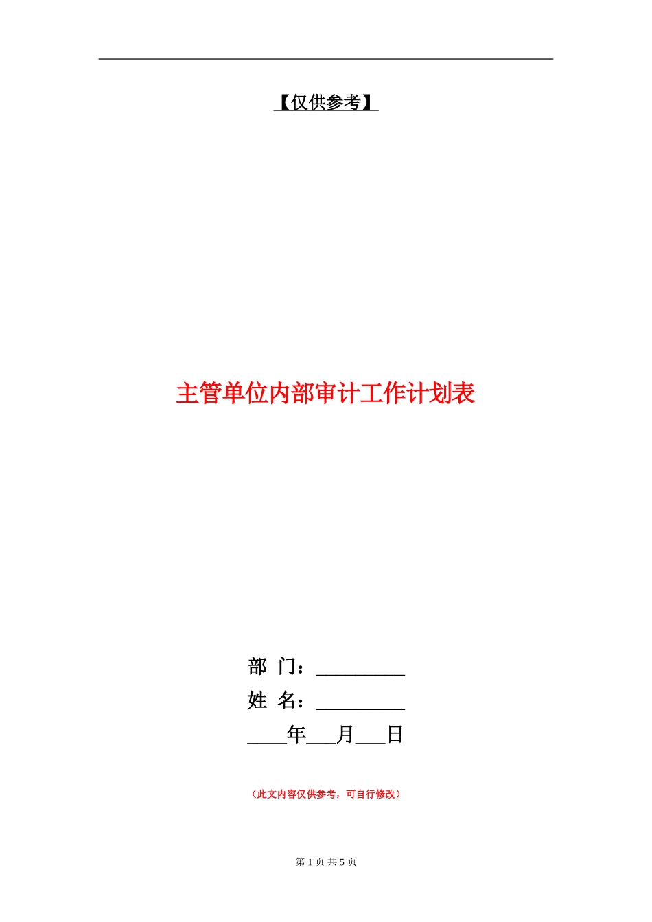 主管单位内部审计工作计划表_第1页