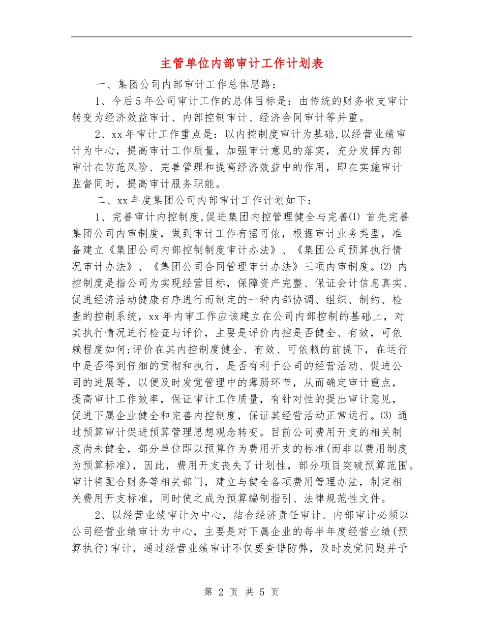 主管单位内部审计工作计划表_第2页