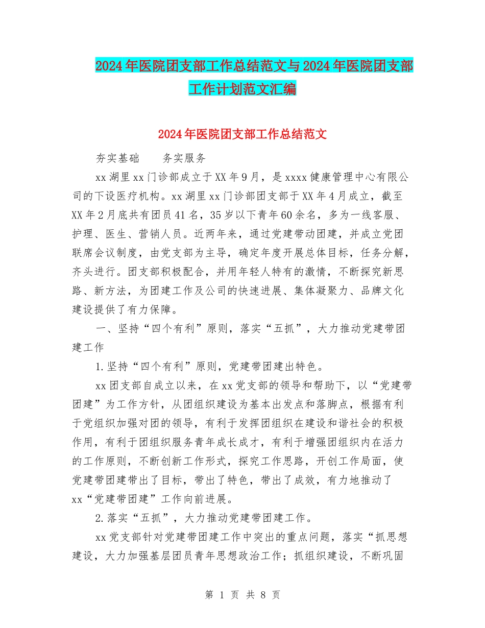2024年医院团支部工作总结范文与2024年医院团支部工作计划范文汇编_第1页