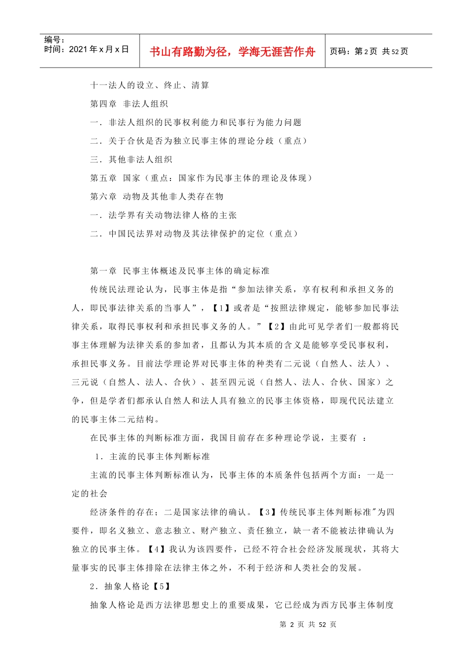 论民事主体制度_第2页
