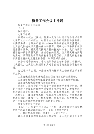 质量工作会议主持词稿