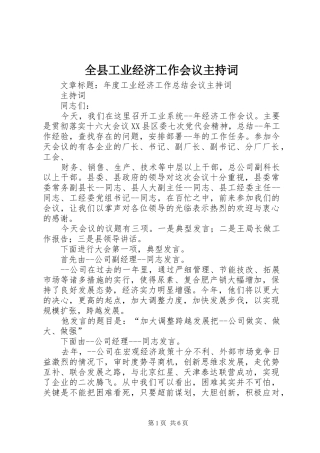 全县工业经济工作会议主持稿(5)