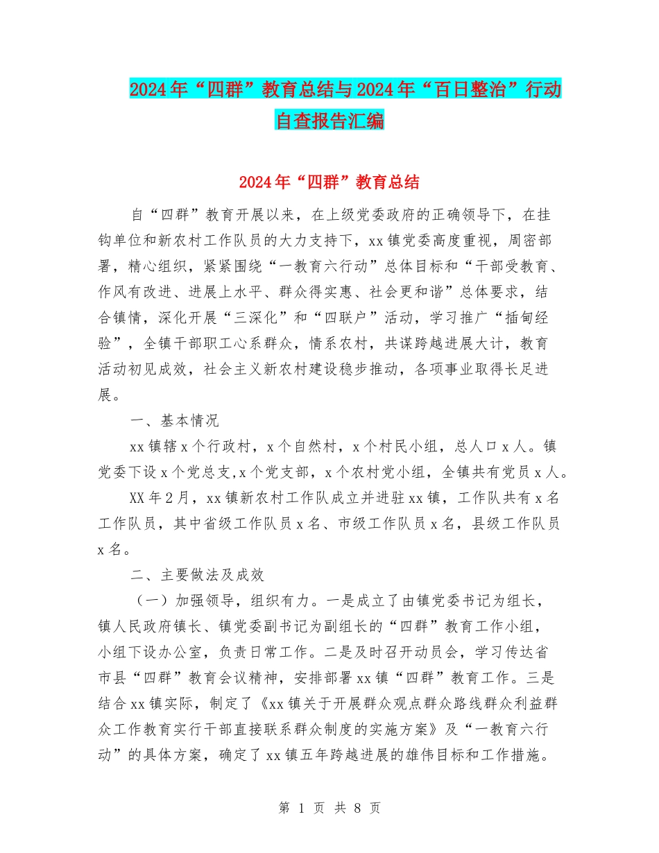 2024年“四群”教育总结与2024年“百日整治”行动自查报告汇编_第1页