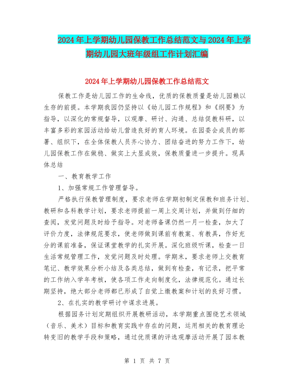 2024年上学期幼儿园保教工作总结范文与2024年上学期幼儿园大班年级组工作计划汇编_第1页