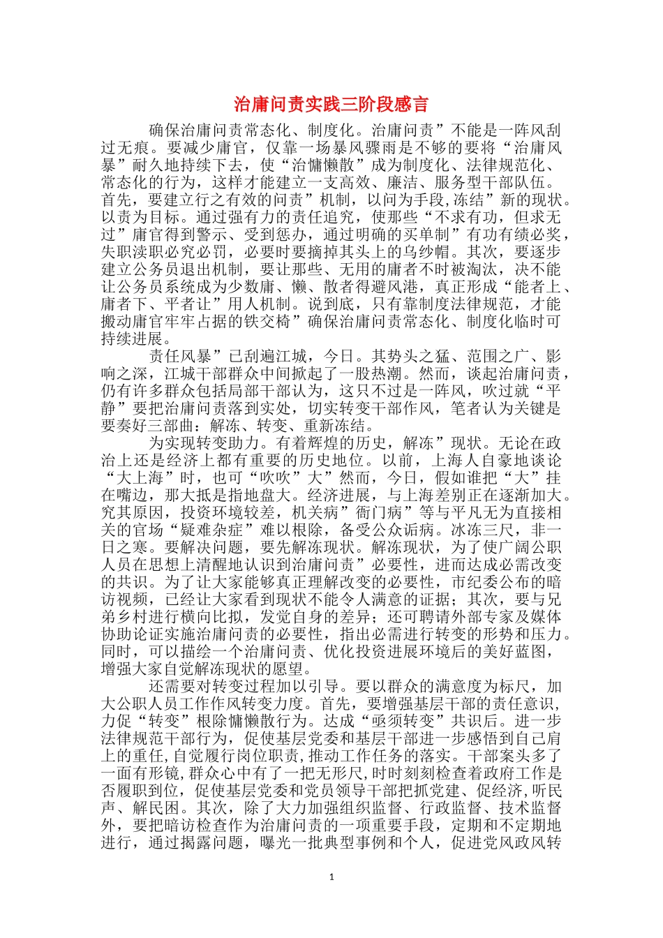 治庸问责实践三阶段感言_第1页