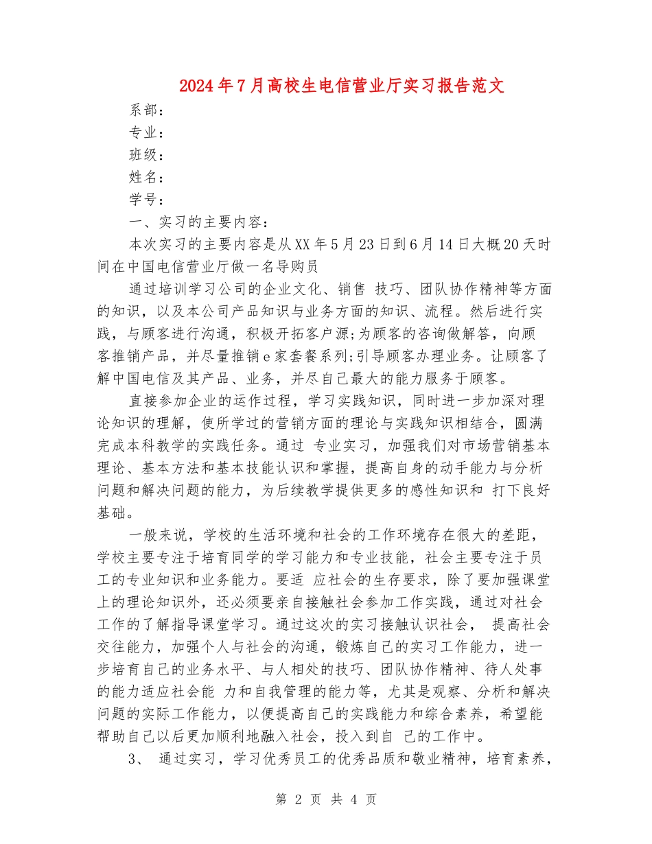 2024年7月大学生电信营业厅实习报告范文_第2页