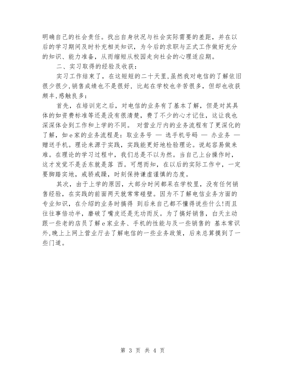 2024年7月大学生电信营业厅实习报告范文_第3页