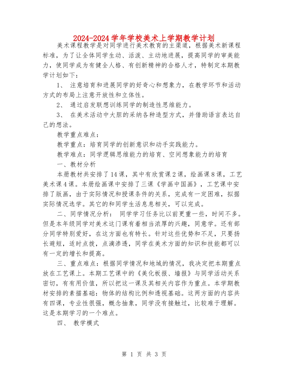 2024-2024学年小学美术上学期教学计划_第1页