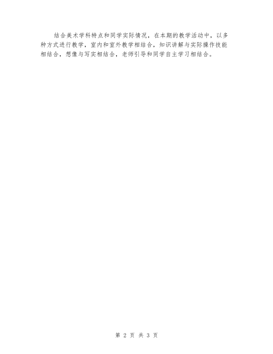 2024-2024学年小学美术上学期教学计划_第2页