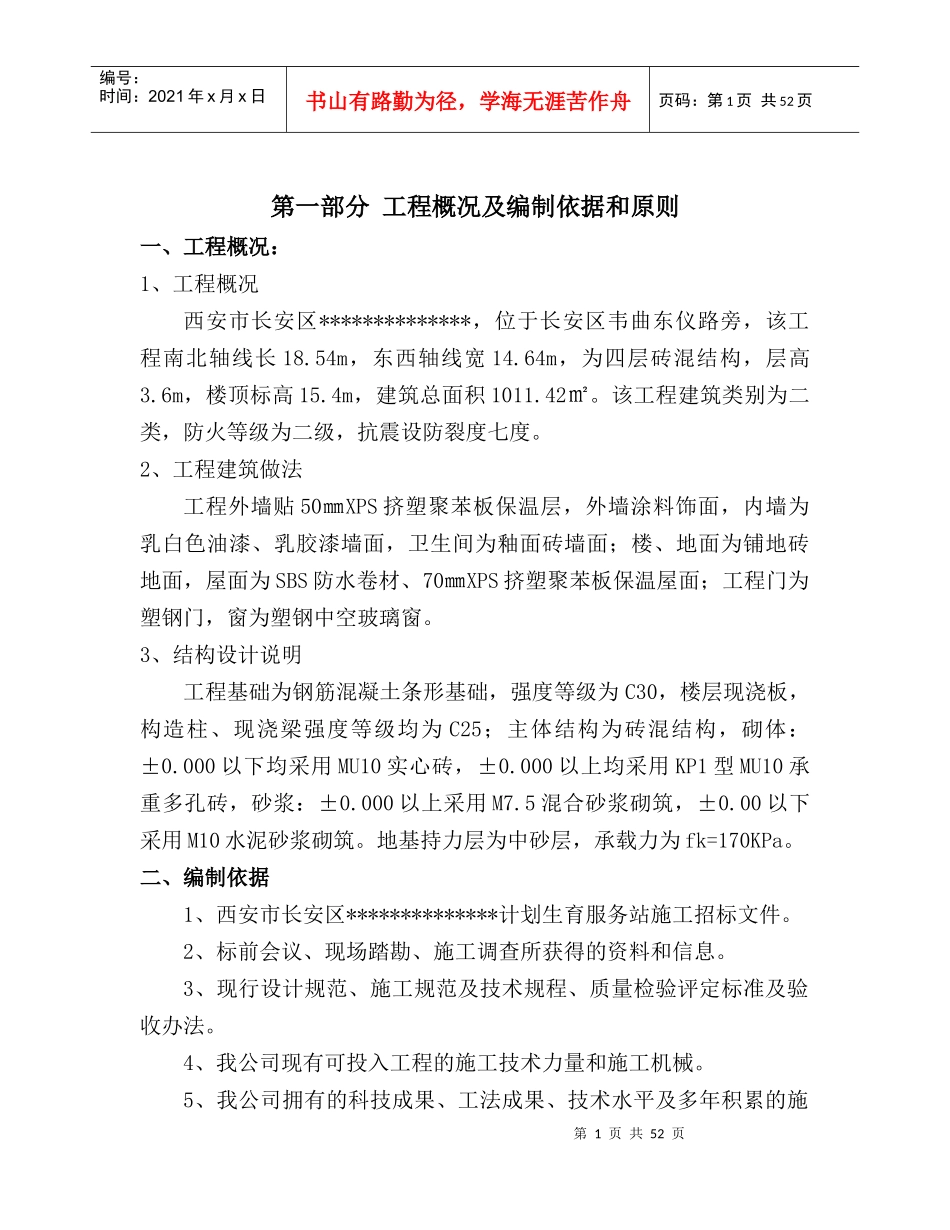 计生办施工组织设计概述_第1页