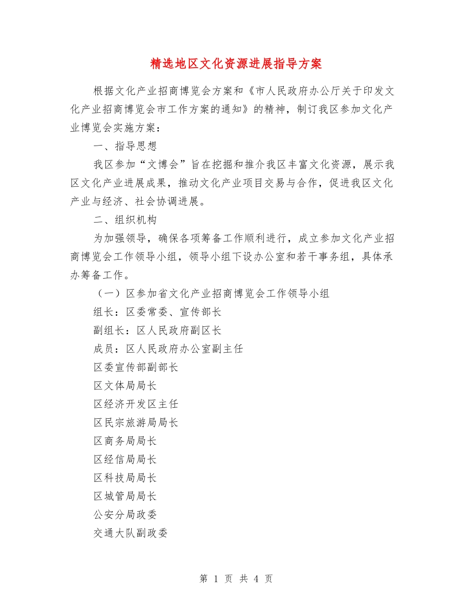 地区文化资源发展指导方案_第1页