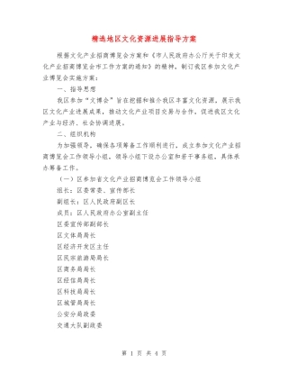 地区文化资源发展指导方案