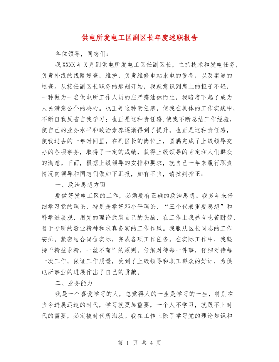 供电所发电工区副区长年度述职报告_第1页