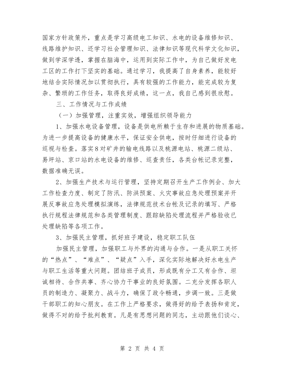 供电所发电工区副区长年度述职报告_第2页