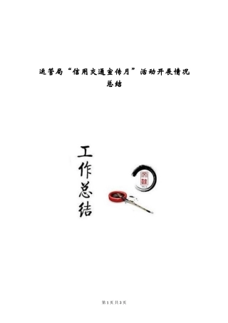运管局“信用交通宣传月”活动开展情况总结