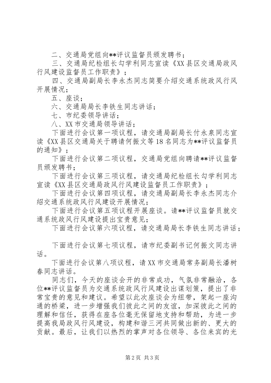 交通局政风行风建设暨民主评议监督员座谈会主持稿会议发言_第2页