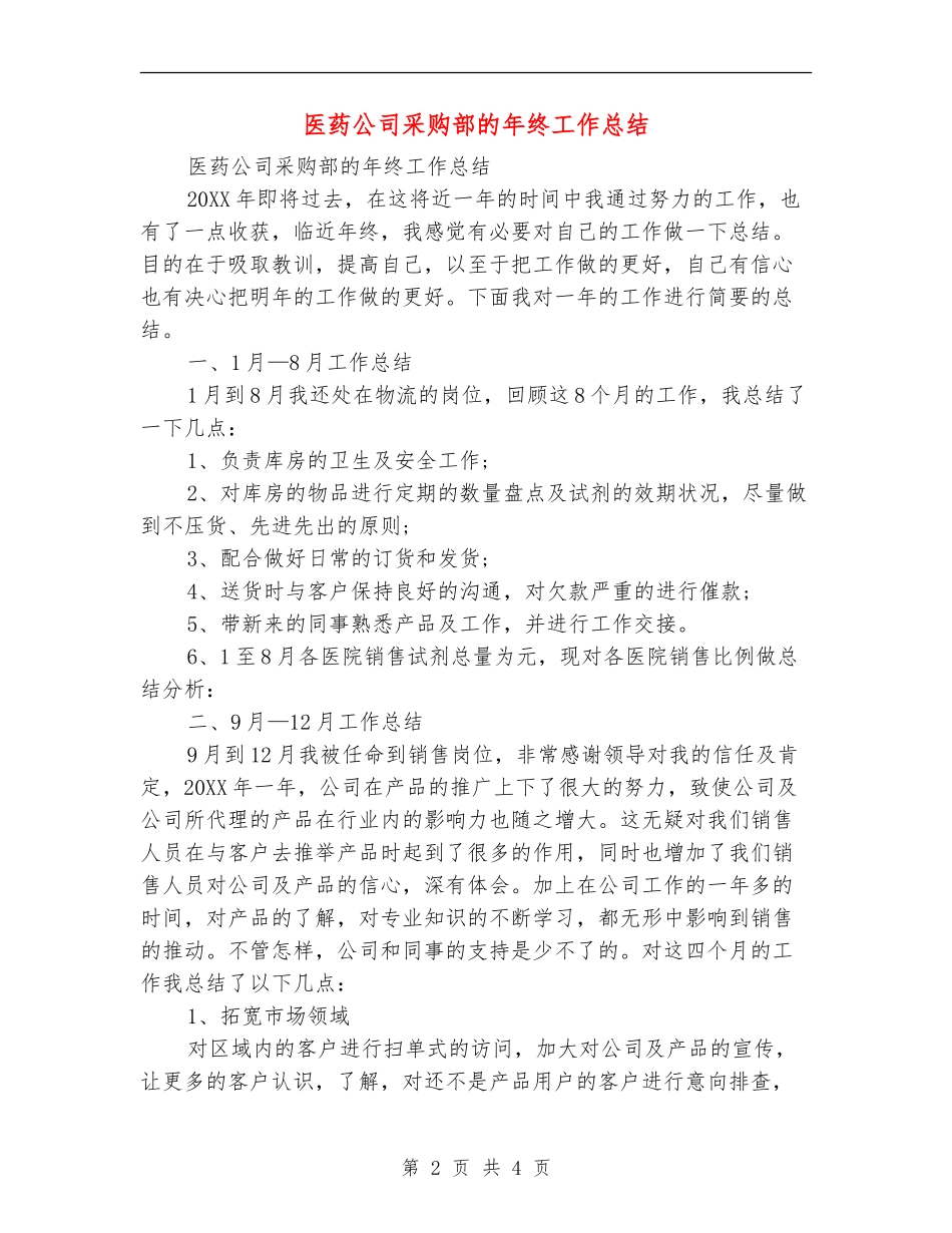 医药公司采购部的年终工作总结_第2页