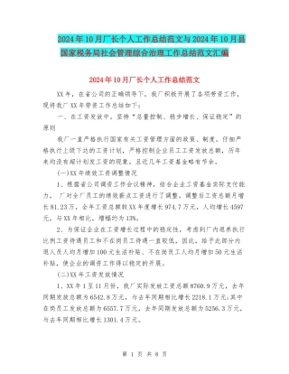 2024年10月厂长个人工作总结范文与2024年10月县国家税务局社会管理综合治理工作总结范文汇编