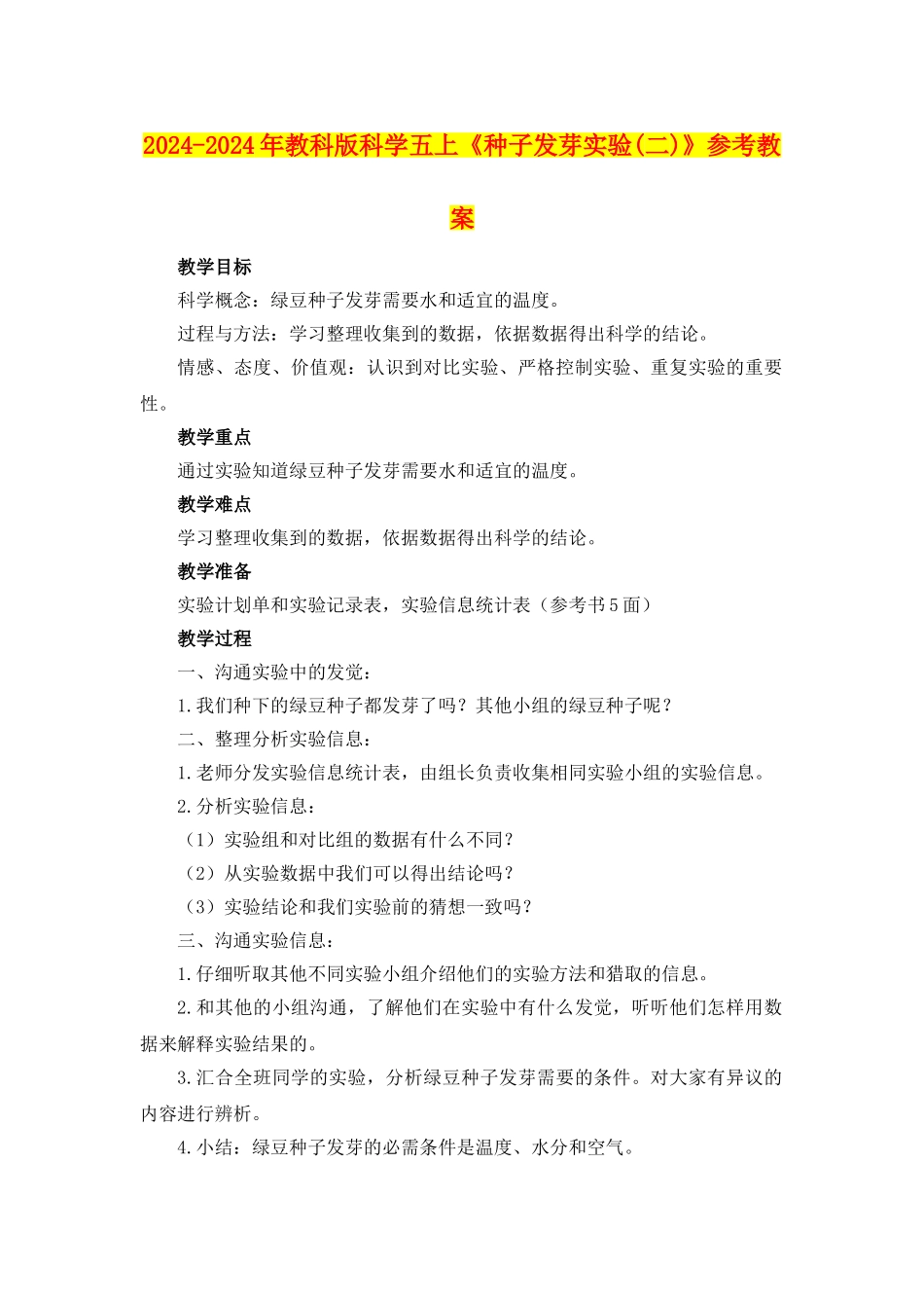 2024-2024年教科版科学五上《种子发芽实验》参考教案_第1页