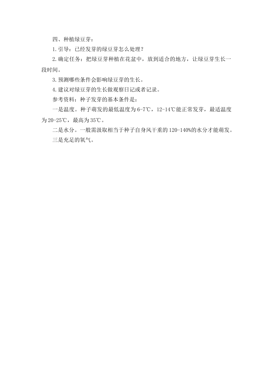 2024-2024年教科版科学五上《种子发芽实验》参考教案_第2页