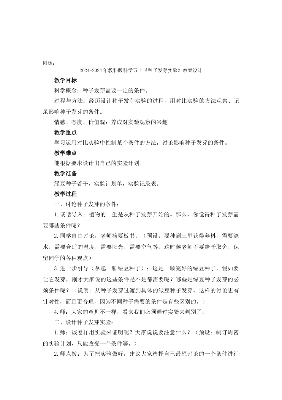 2024-2024年教科版科学五上《种子发芽实验》参考教案_第3页