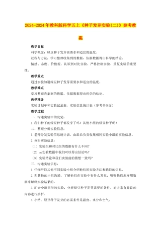 2024-2024年教科版科学五上《种子发芽实验》参考教案