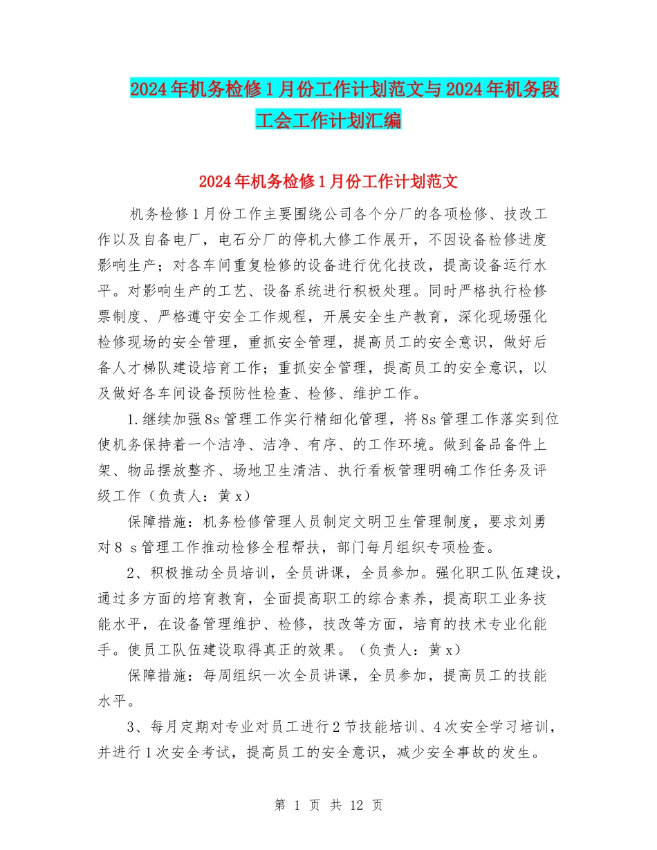 2024年机务检修1月份工作计划范文与2024年机务段工会工作计划汇编_第1页