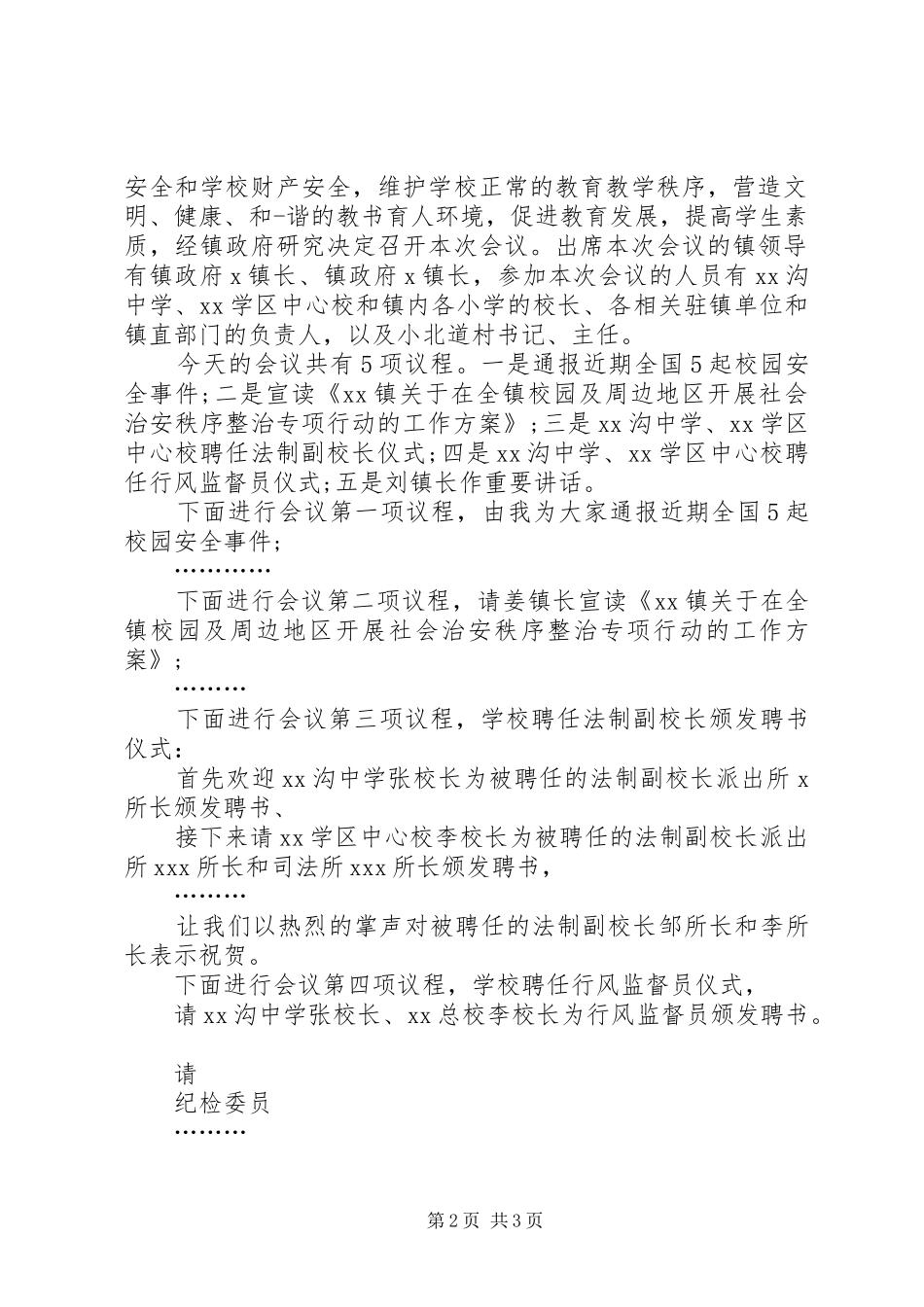 校园安全会议主持稿_第2页
